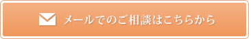 メールでのご相談はこちらから