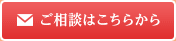 ご相談はこちらから