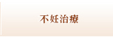 不妊治療