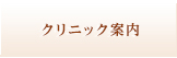 クリ ニック案内