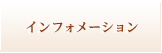 インフォメーション