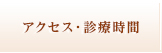 アクセス・診療時間