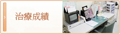 今月の治療実績