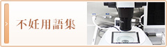 不妊治療資料館