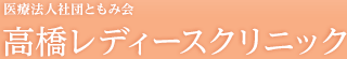 医療法人社団ともみ会 高橋レディースクリニック