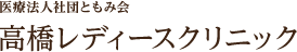 医療法人社団ともみ会 高橋レディースクリニック