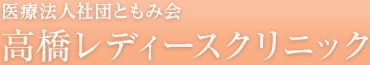 医療法人社団ともみ会 高橋レディースクリニック