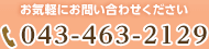 お気軽にお問い合わせください 043-463-2129